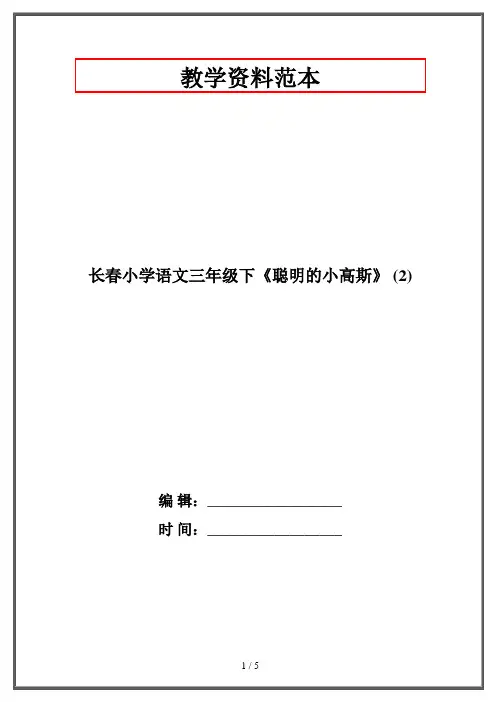 长春版小学语文三年级下《聪明的小高斯》 (2)