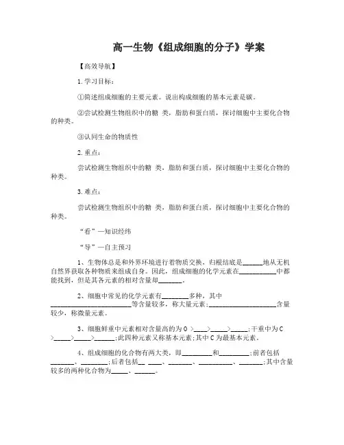 高一生物《组成细胞的分子》学案