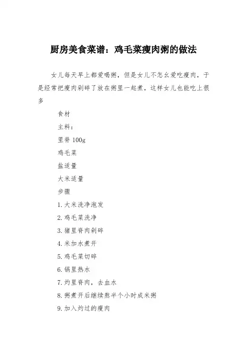 厨房美食菜谱：鸡毛菜瘦肉粥的做法