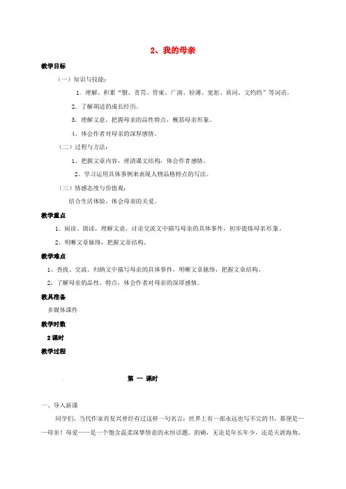 八年级语文下册 2 我的母亲教案 新人教版