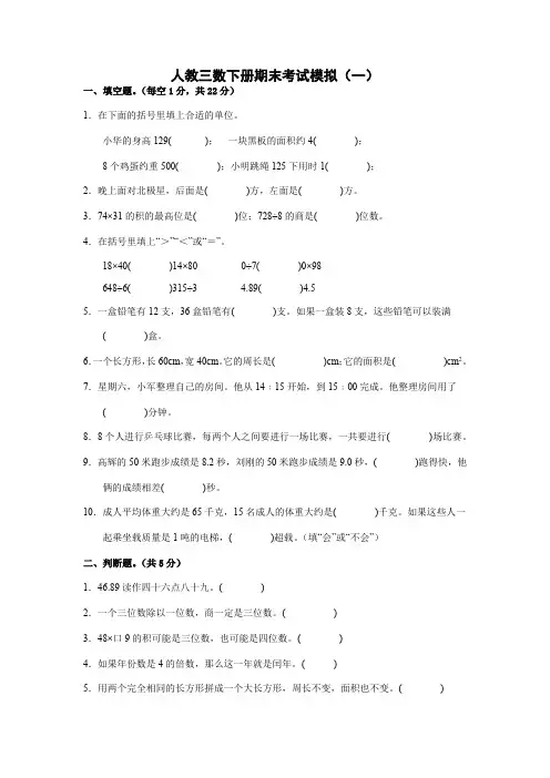 期末考试模拟(试题)-三年级下册数学人教版