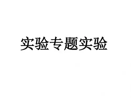 实验专题实验高中通用