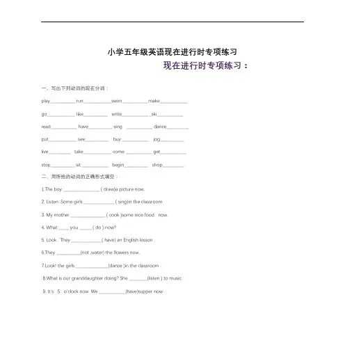 (完整版)小学五年级英语现在进行时专项练习