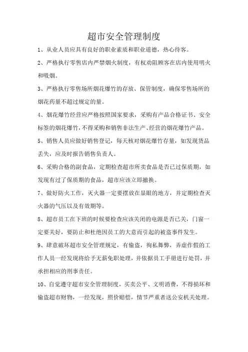 超市安全管理制度