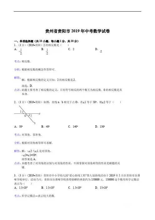2019年贵州省贵阳市中考数学试卷(含答案)