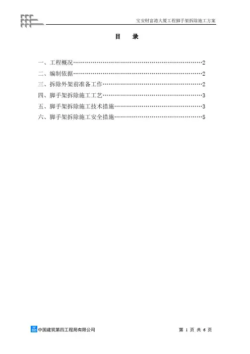 脚手架拆除施工方案 3