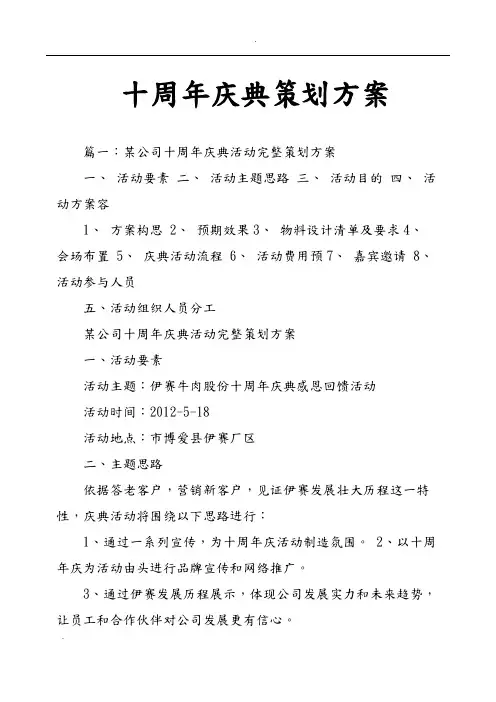 十周年庆典策划实施方案