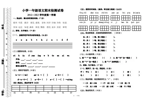 人教版新课标一年级语文上册期末试卷2012年 -