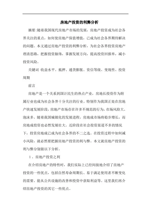 房地产投资利弊分析