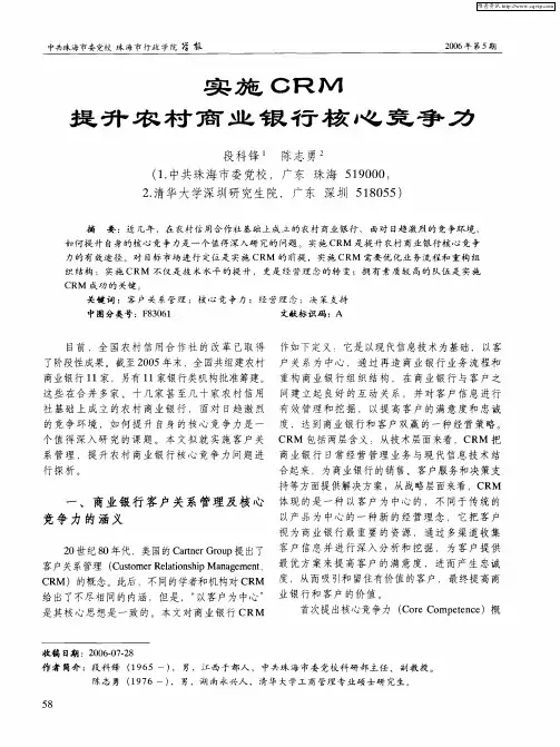 实施CRM提升农村商业银行核心竞争力
