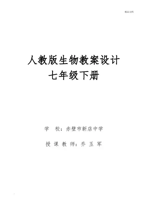 最新人教版七年级生物下册教案(全册) 2