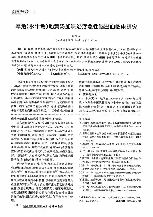 犀角(水牛角)地黄汤加味治疗急性脑出血临床研究