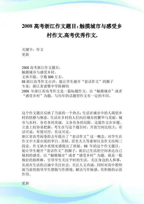 2008高考浙江作文题目：触摸城市与感受乡村作文600字,高考优秀作文,.doc
