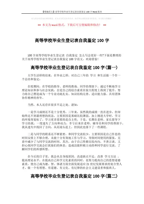 【精编范文】高等学校毕业生登记表自我鉴定100字word版本 (2页)