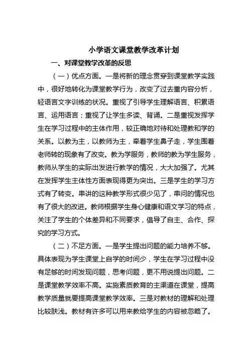 小学语文课堂教学改革的思路和途径