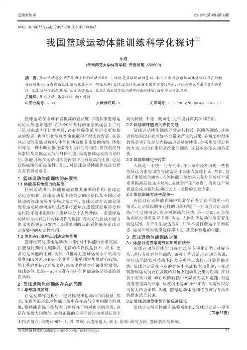 我国篮球运动体能训练科学化探讨