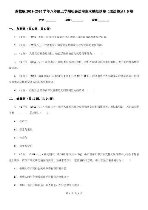 苏教版2019-2020学年八年级上学期社会法治期末模拟试卷(道法部分)D卷