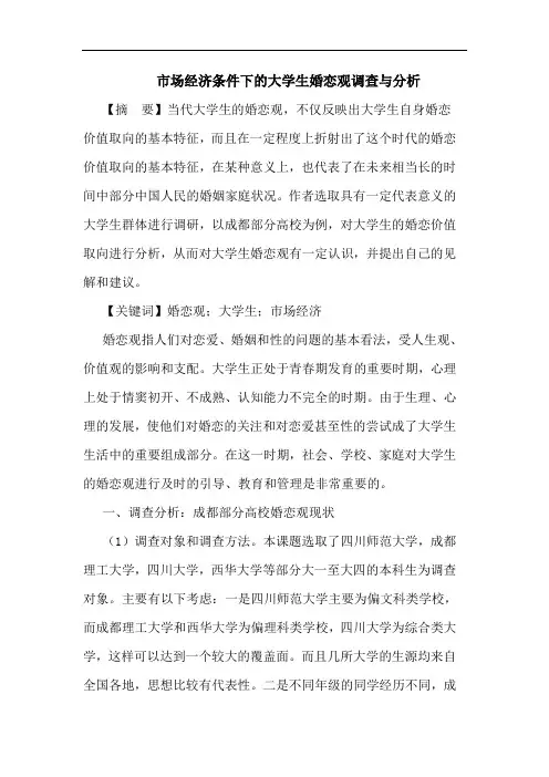 市场经济条件下的大学生婚恋观调查与分析