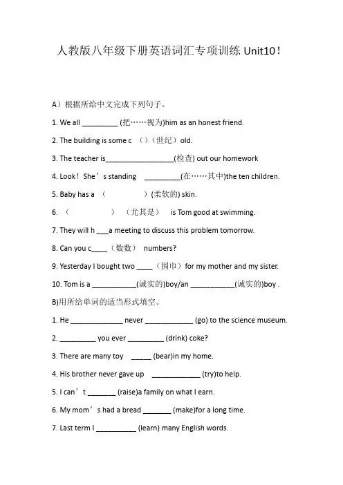 人教版八年级下册英语词汇专项训练Unit10!