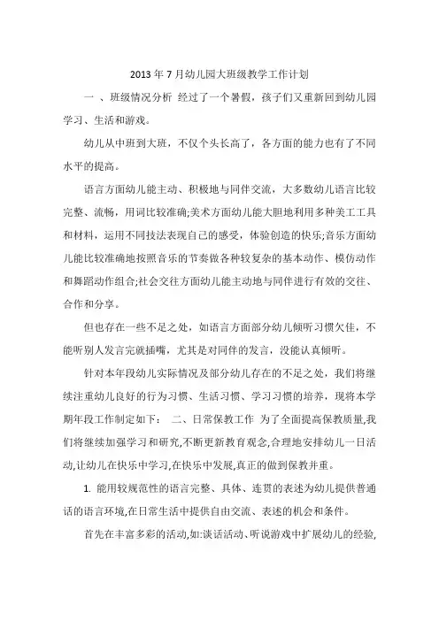2013年7月幼儿园大班级教学工作计划