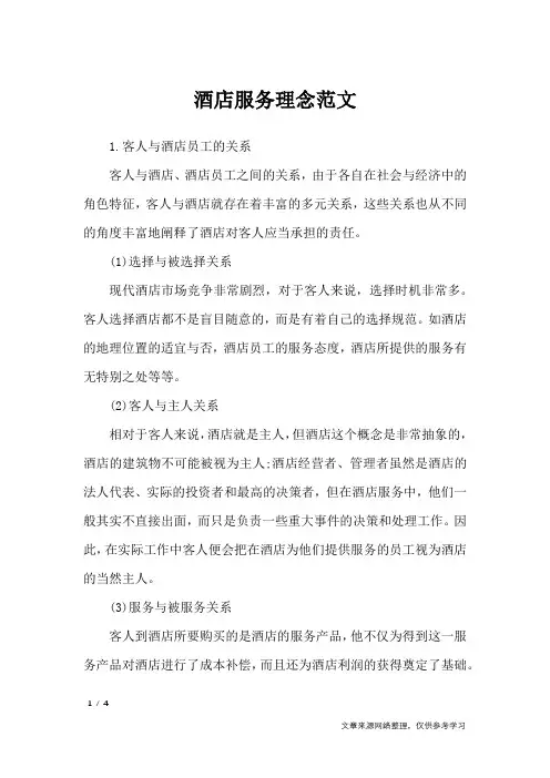 酒店服务理念范文 