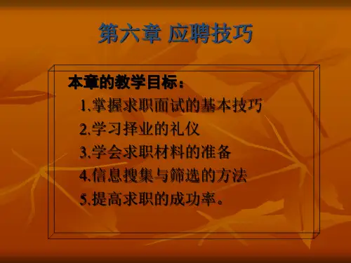 大学生职业规划与就业指导第六章 应聘技巧