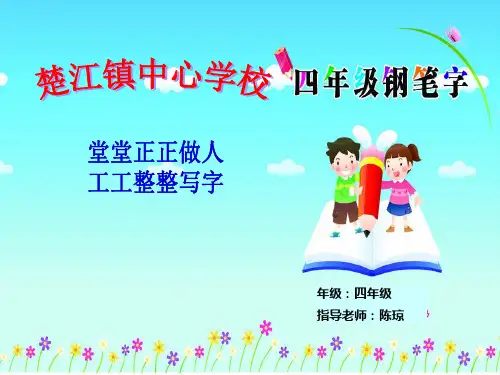 小学四年级写字课PPT课件
