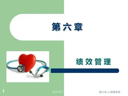 第六章 绩效管理
