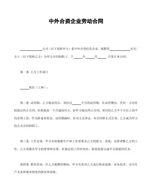 2018年最新中外合资企业劳动合同 (4)(精品)