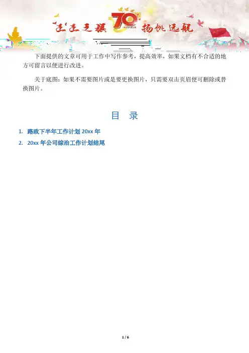 【写作范文2篇】路政下半年工作计划20xx年