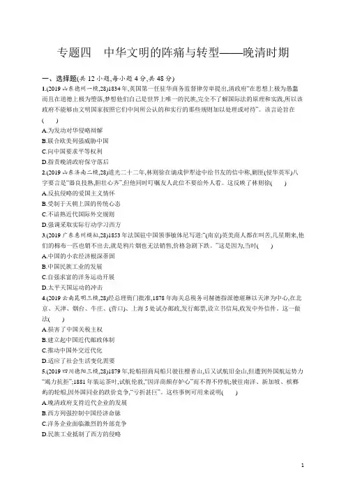 2020届二轮：专题四 中华文明的阵痛与转型——晚清时期(专题卷)