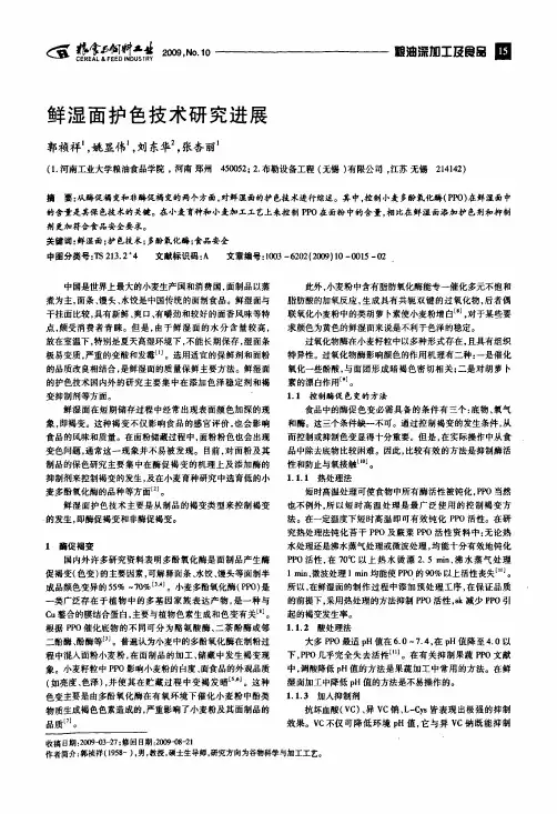 鲜湿面护色技术研究进展
