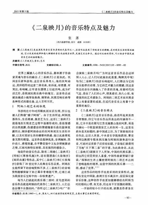 《二泉映月》的音乐特点及魅力