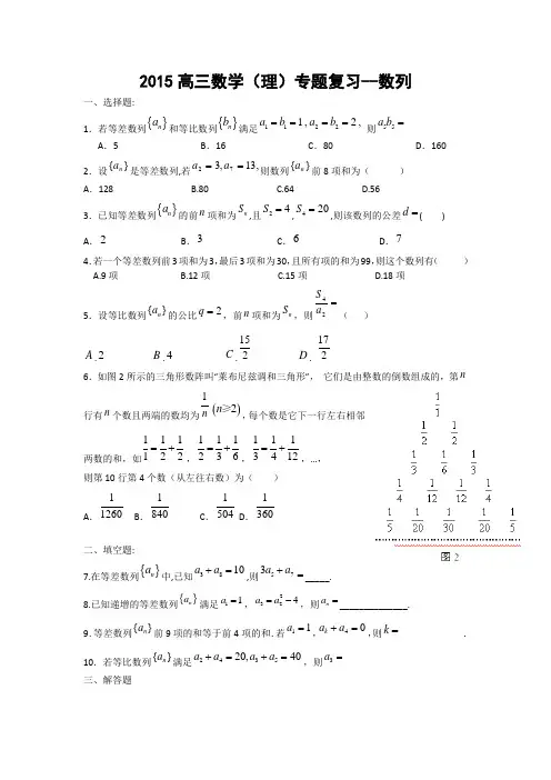 2015高三数学(理)专题复习--数列