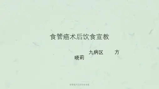 食管癌术后的饮食宣教课件
