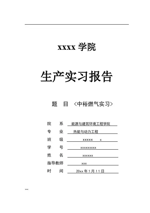 中裕燃气暖通实习报告