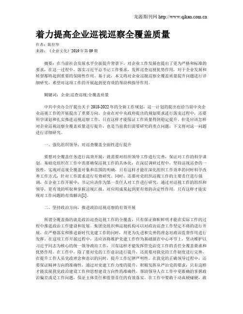 着力提高企业巡视巡察全覆盖质量