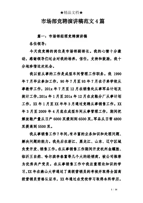 市场部竞聘演讲稿范文4篇