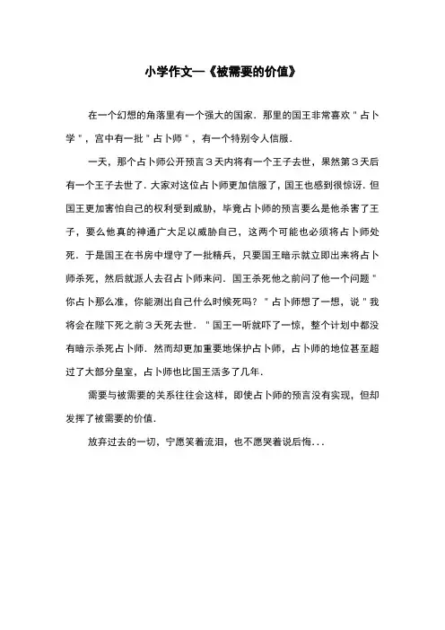 作文《被需要的价值》