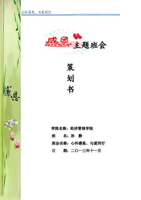 感恩节主题班会活动策划书