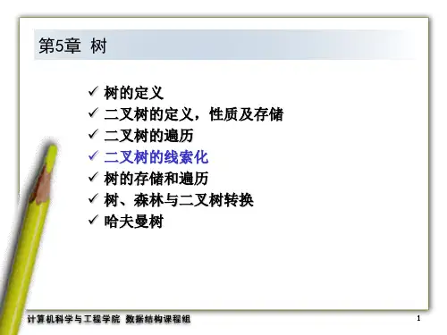 第5章树1-算法与数据结构(第三版)-陈媛-清华大学出版社