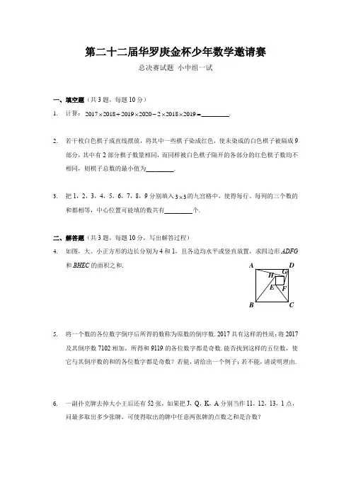 第22届华杯赛总决赛全部四组题目