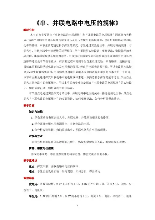 人教版九年级物理全一册教学设计 串、并联电路中电压的规律 教案