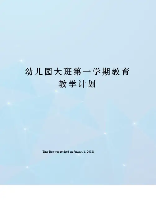 幼儿园大班第一学期教育教学计划