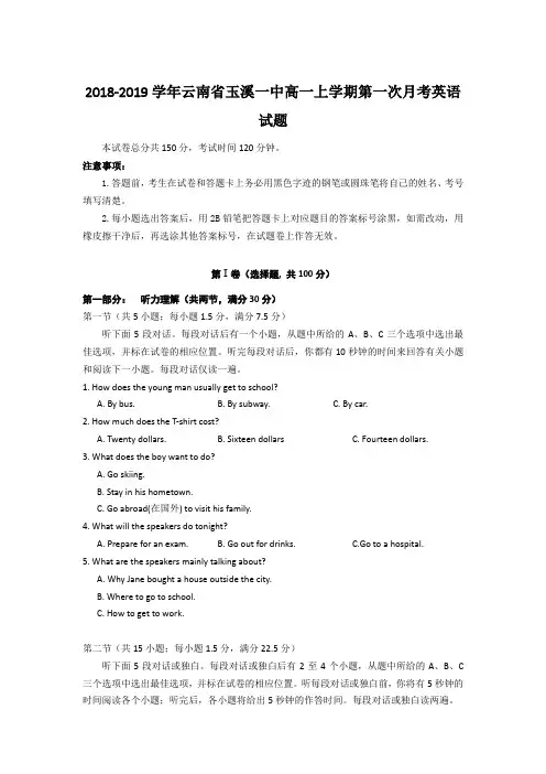 2018-2019学年云南省玉溪一中高一上学期第一次月考英语试题