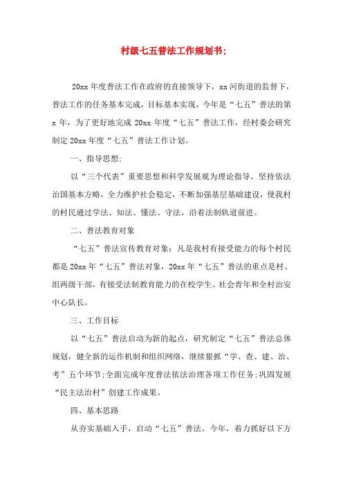 村级七五普法工作规划书