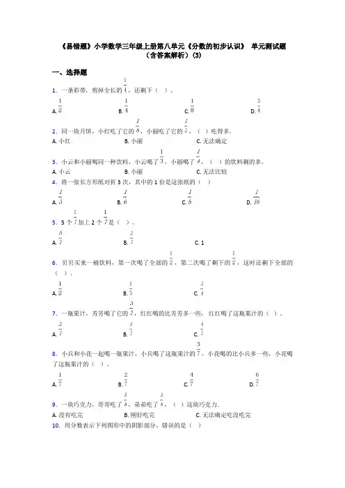 《易错题》小学数学三年级上册第八单元《分数的初步认识》 单元测试题(含答案解析)(3)