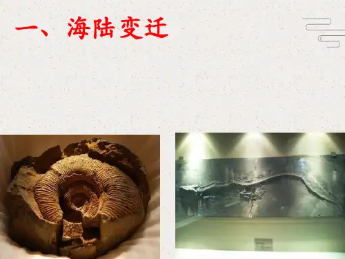 人教版七年级地理课件_2.2海陆的变迁 