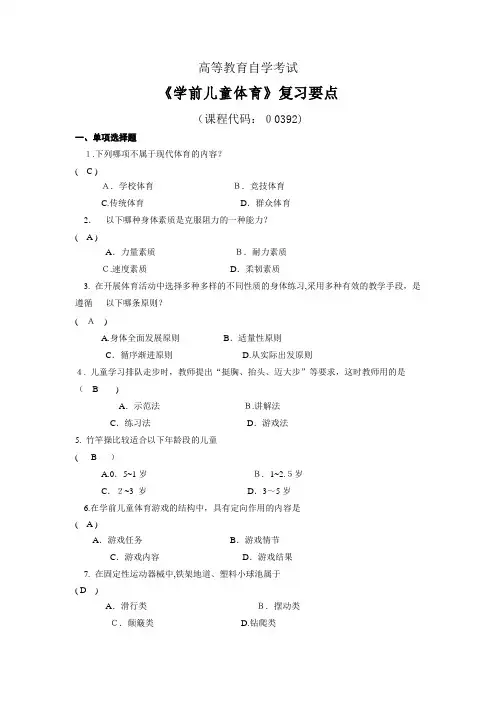 自-学前儿童体育复习提纲 