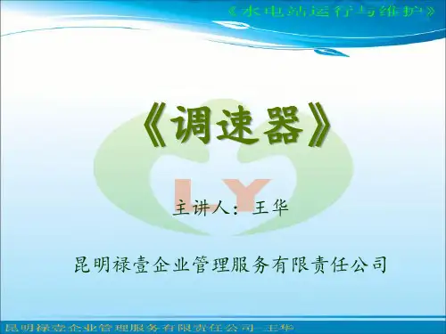 第二部分 水轮发电机组3(调速器)